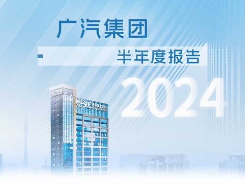 廣汽集團(tuán)發(fā)布2024年半年報 高階智駕批量搭載上車 出口增長190