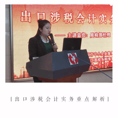 成功舉辦《出口涉稅會計(jì)實(shí)務(wù)重點(diǎn)解析》公益講座，助力武漢企業(yè)精準(zhǔn)把握出口退稅新動態(tài)